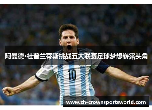 阿曼德·杜普兰蒂斯挑战五大联赛足球梦想崭露头角