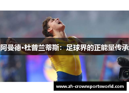 阿曼德·杜普兰蒂斯：足球界的正能量传承