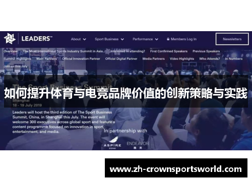 如何提升体育与电竞品牌价值的创新策略与实践