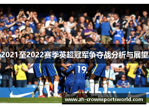 2021至2022赛季英超冠军争夺战分析与展望
