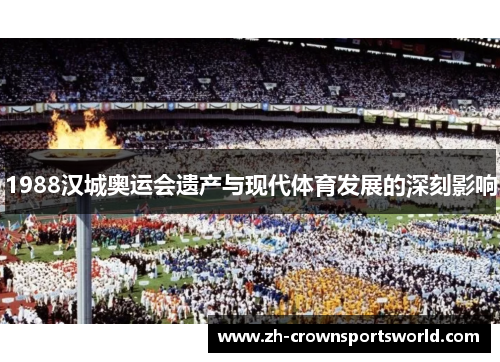 1988汉城奥运会遗产与现代体育发展的深刻影响