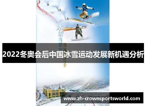 2022冬奥会后中国冰雪运动发展新机遇分析
