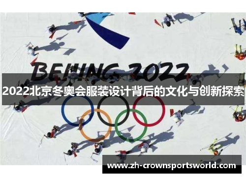 2022北京冬奥会服装设计背后的文化与创新探索