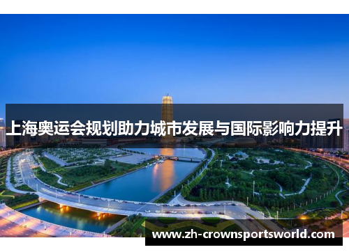 上海奥运会规划助力城市发展与国际影响力提升
