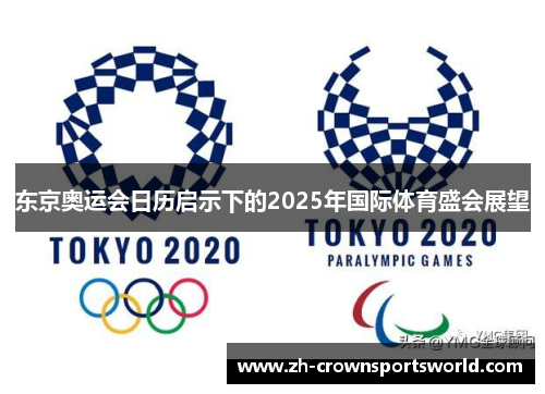 东京奥运会日历启示下的2025年国际体育盛会展望