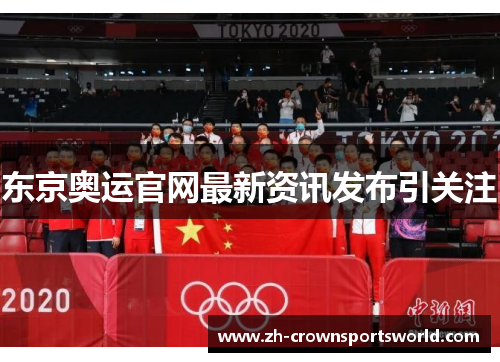 东京奥运官网最新资讯发布引关注