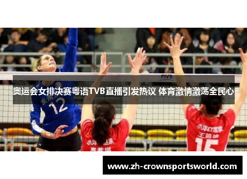 奥运会女排决赛粤语TVB直播引发热议 体育激情激荡全民心