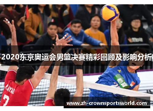2020东京奥运会男篮决赛精彩回顾及影响分析