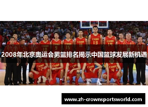 2008年北京奥运会男篮排名揭示中国篮球发展新机遇