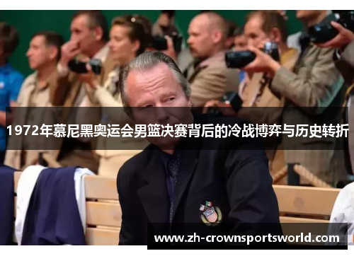 1972年慕尼黑奥运会男篮决赛背后的冷战博弈与历史转折