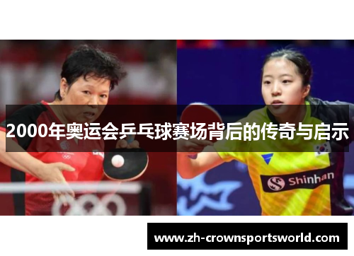 2000年奥运会乒乓球赛场背后的传奇与启示