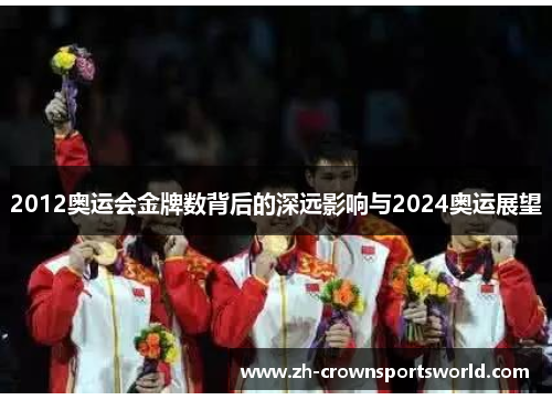 2012奥运会金牌数背后的深远影响与2024奥运展望