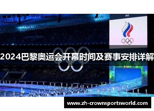 2024巴黎奥运会开幕时间及赛事安排详解