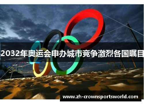 2032年奥运会申办城市竞争激烈各国瞩目