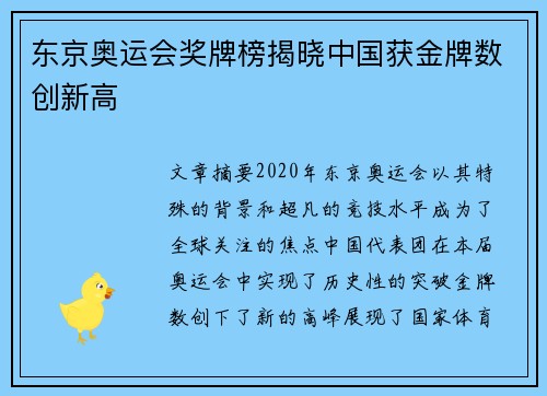东京奥运会奖牌榜揭晓中国获金牌数创新高